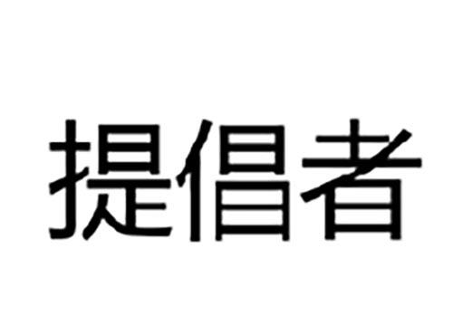 提倡者