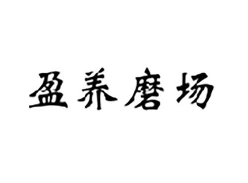 盈养磨场