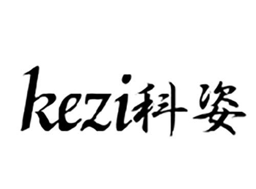 科姿