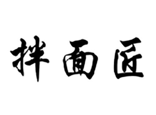 拌面匠