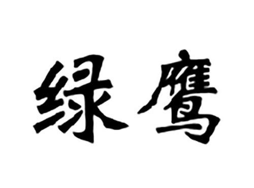 绿鹰