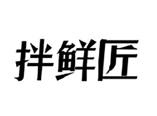 拌鲜匠