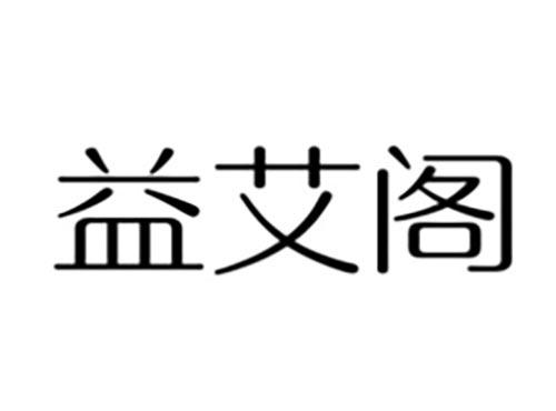 益艾阁