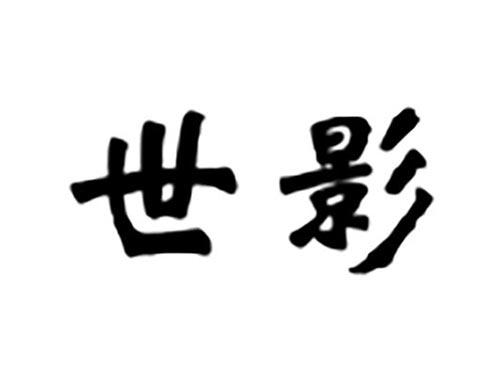 世影