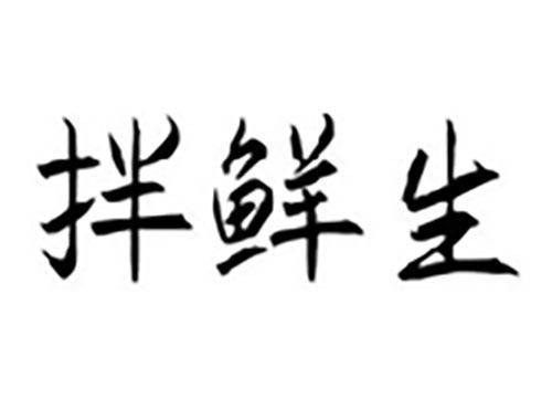 拌鲜生