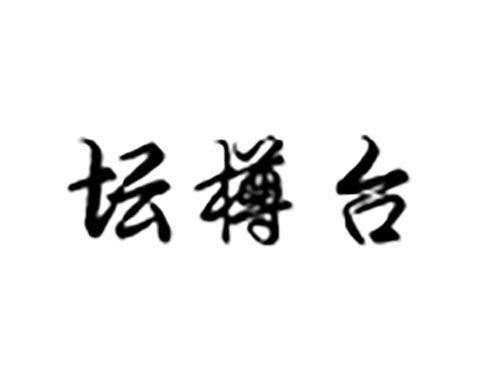 坛樽台