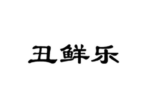 丑鲜乐