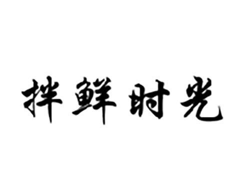 拌鲜时光