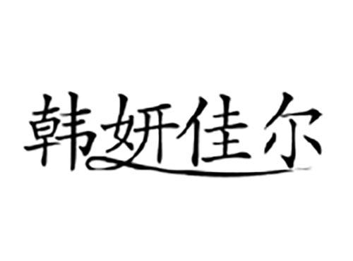 韩妍佳尔