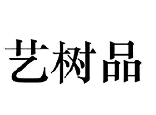 艺树品