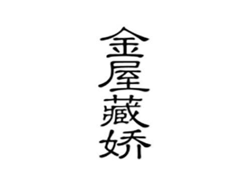金屋藏娇