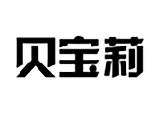 贝宝莉