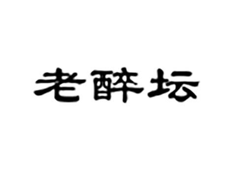 老醉坛