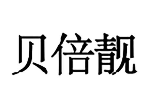 贝倍靓