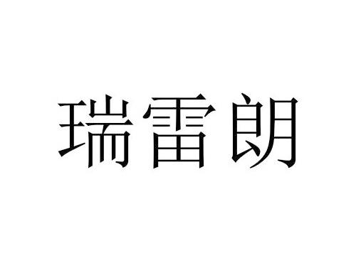 瑞雷朗