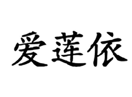 爱莲依