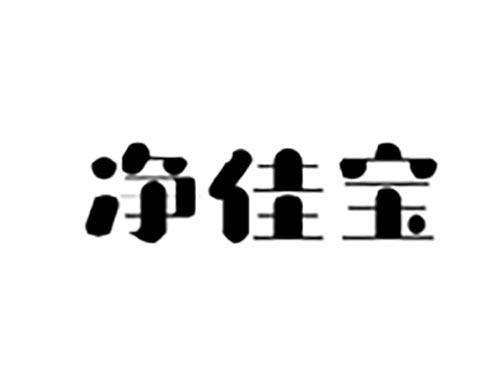 净佳宝