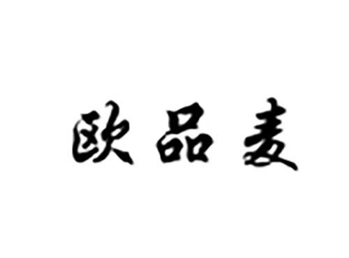 欧品麦