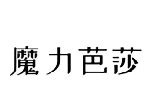 魔力芭莎