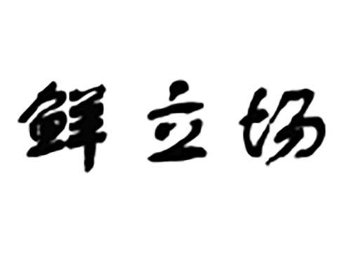 鲜立场