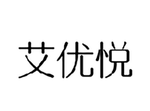 艾优悦