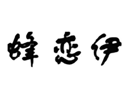 蜂恋伊