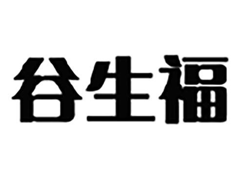 谷生福