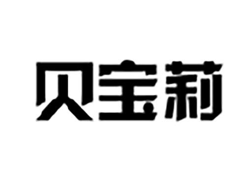 贝宝莉