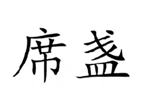 席盏