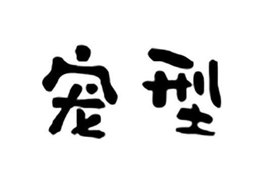 宠型