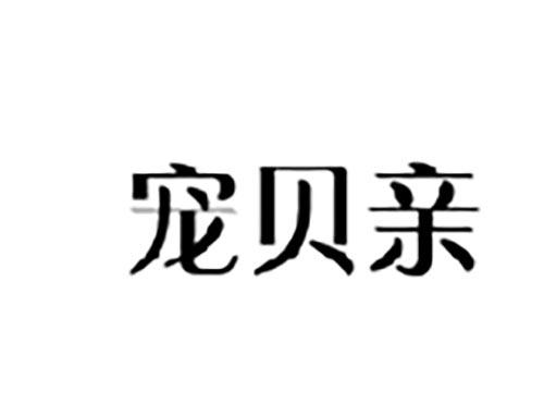 宠贝亲