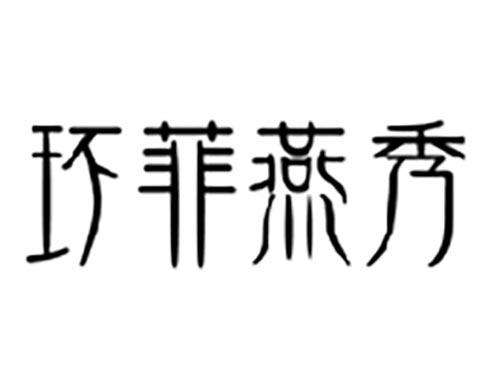 环菲燕秀