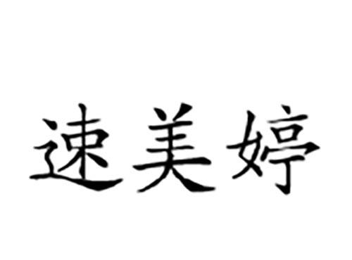 速美婷