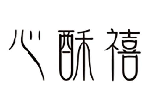 心酥禧