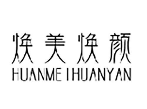 焕美焕颜
