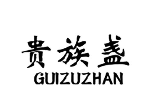贵族盏