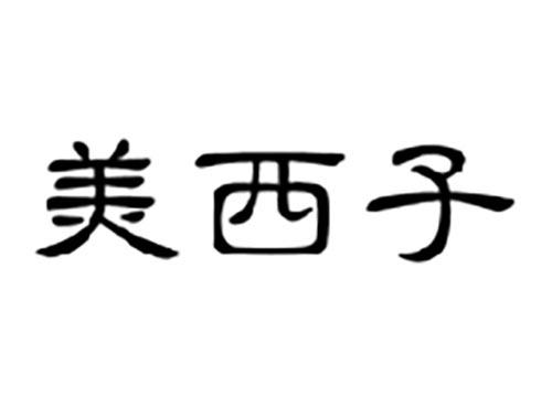 美西子