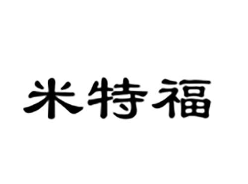 米特福