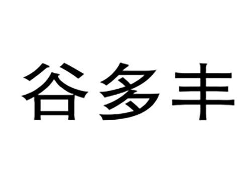谷多丰