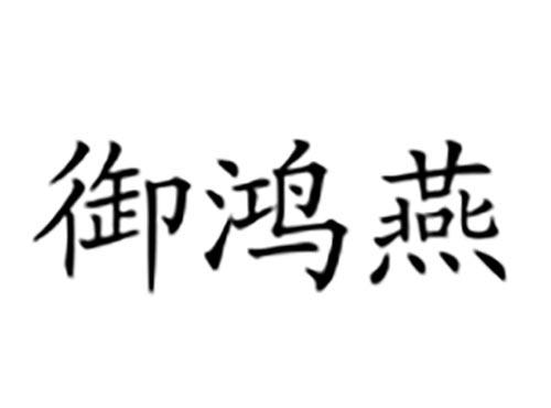 御鸿燕