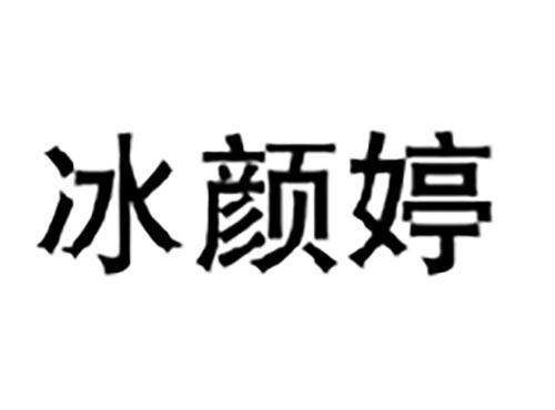冰颜婷