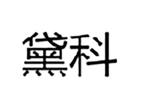 黛科