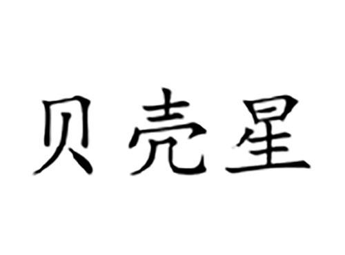 贝壳星