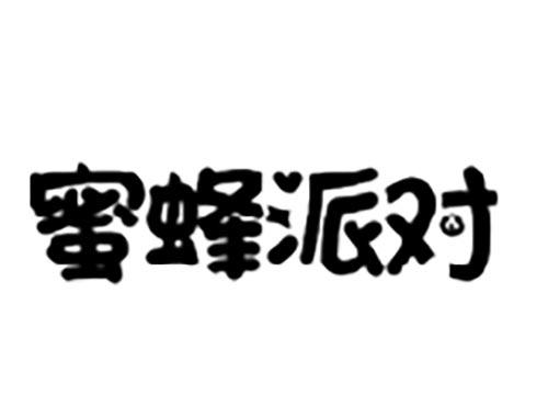 蜜蜂派对