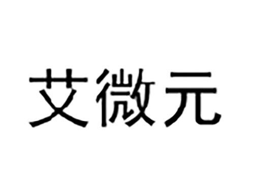 艾微元