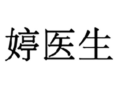 婷医生