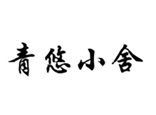 青悠小舍