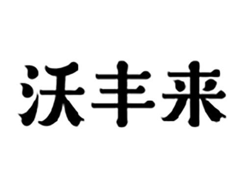 沃丰来