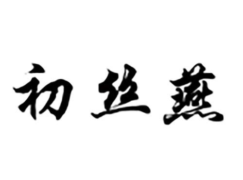 初丝燕
