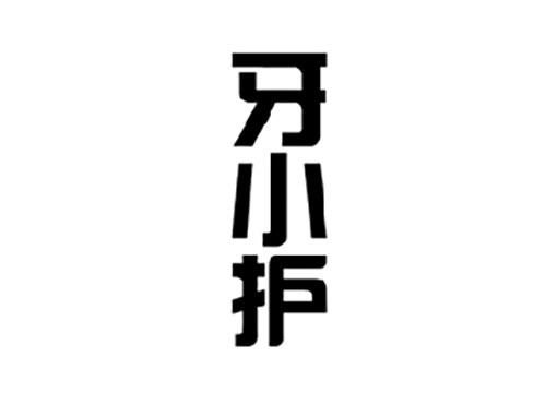 牙小护